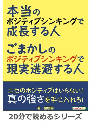 cover image of 本当のポジティブシンキングで成長する人。ごまかしのポジティブシンキングで現実逃避する人。20分で読めるシリーズ